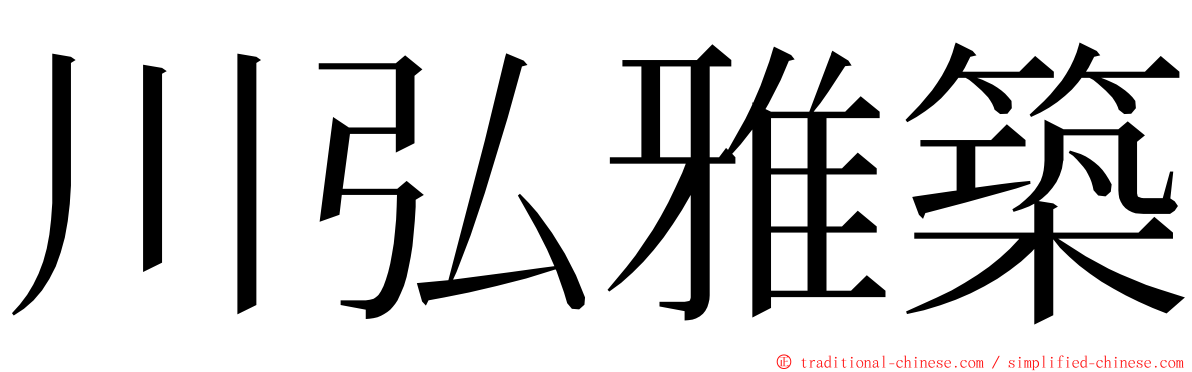 川弘雅築 ming font