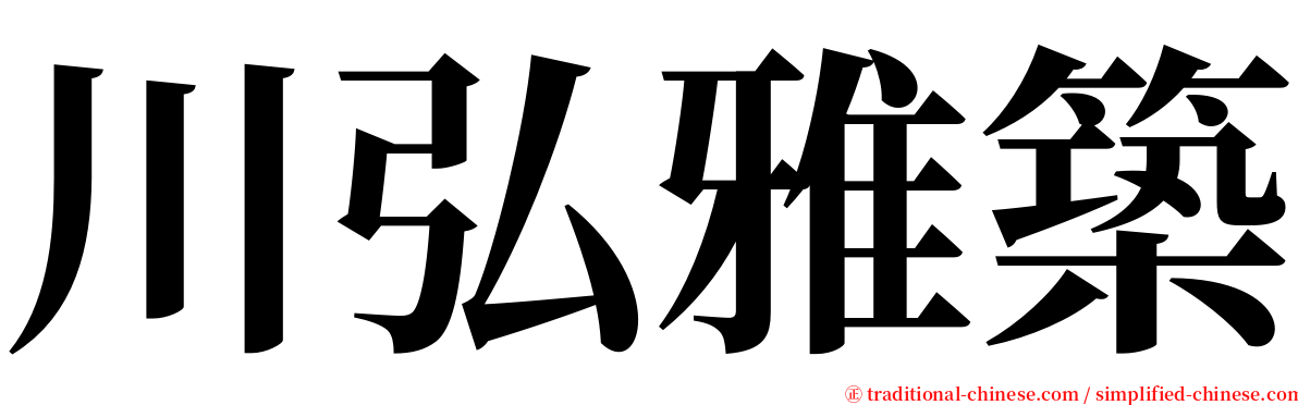 川弘雅築 serif font