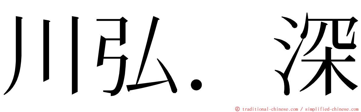 川弘．深 ming font