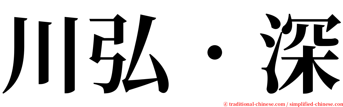 川弘．深 serif font
