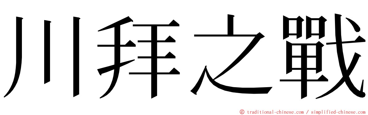 川拜之戰 ming font