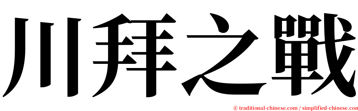 川拜之戰 serif font