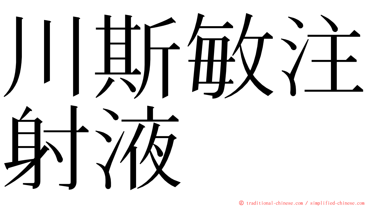 川斯敏注射液 ming font