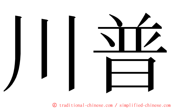 川普 ming font