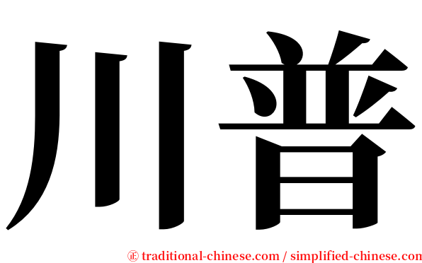 川普 serif font