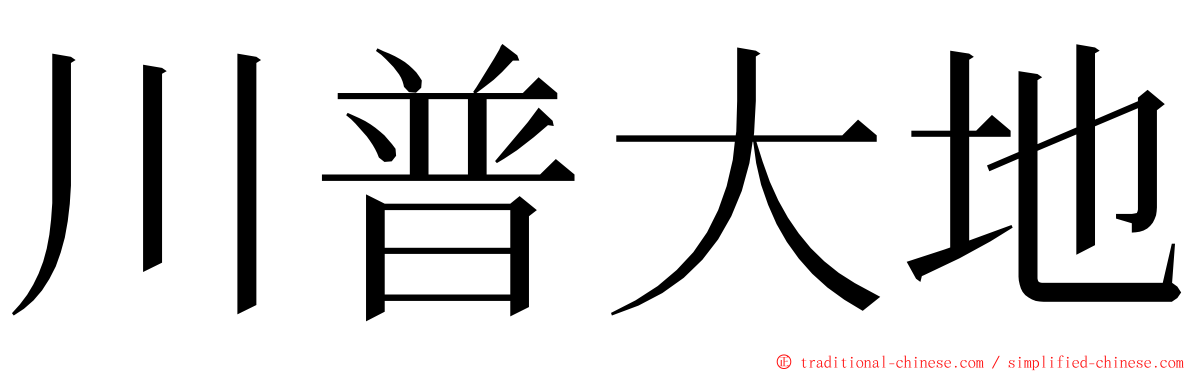 川普大地 ming font