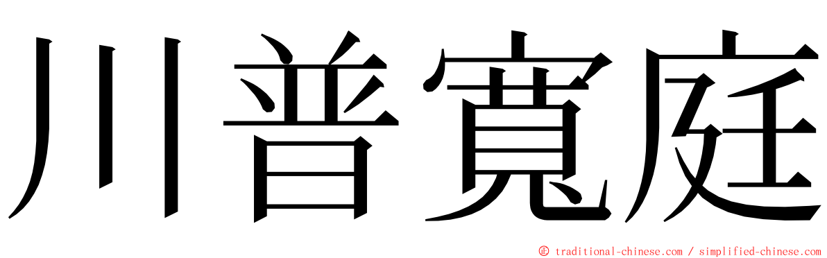 川普寬庭 ming font