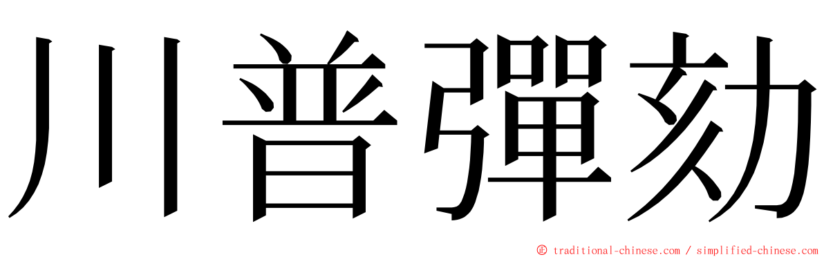 川普彈劾 ming font