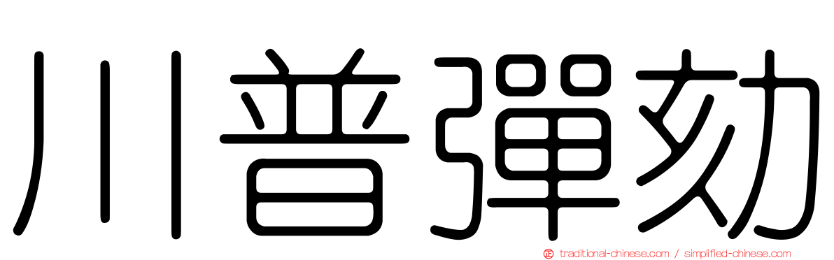 川普彈劾