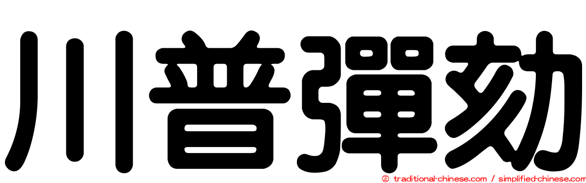 川普彈劾