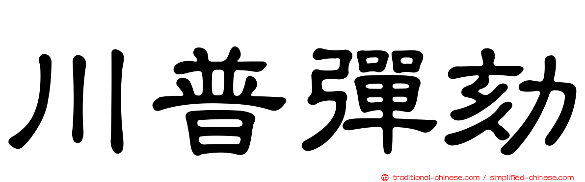 川普彈劾