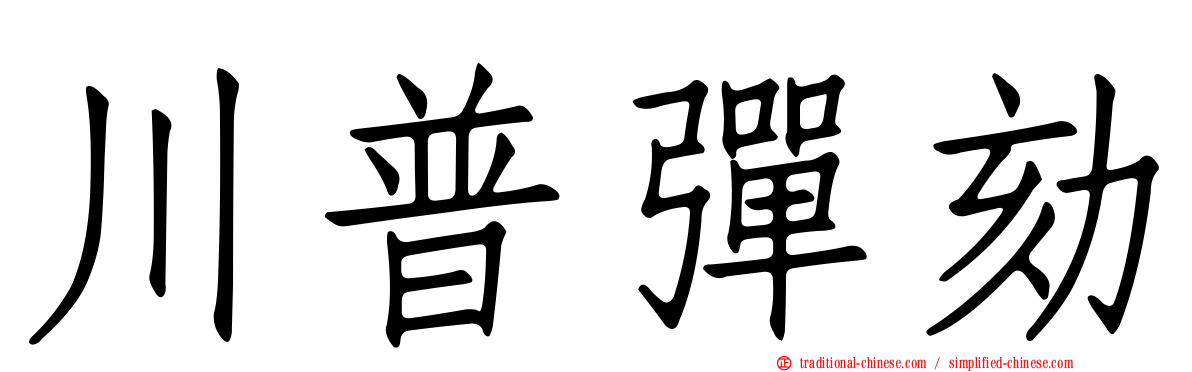 川普彈劾