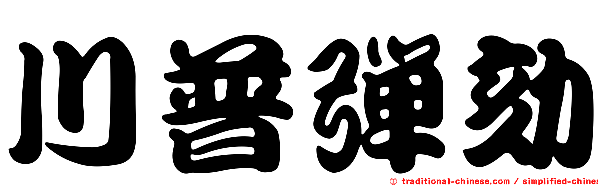 川普彈劾