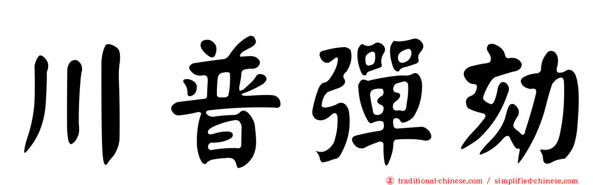 川普彈劾