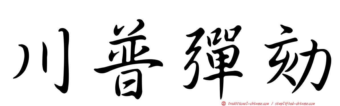 川普彈劾
