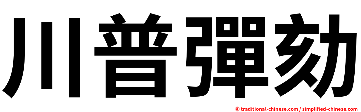 川普彈劾