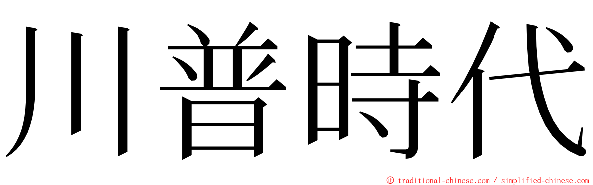 川普時代 ming font