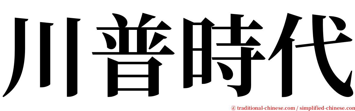 川普時代 serif font