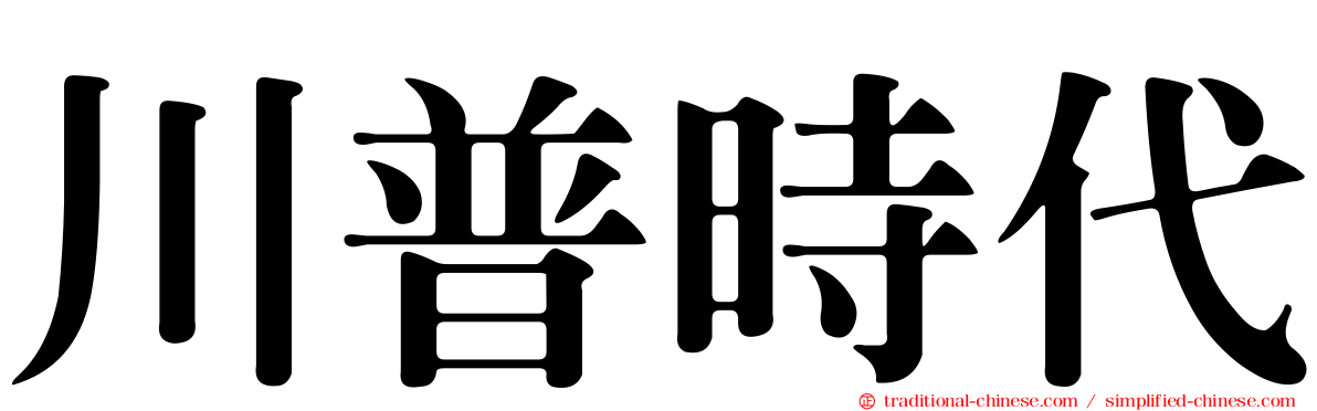 川普時代
