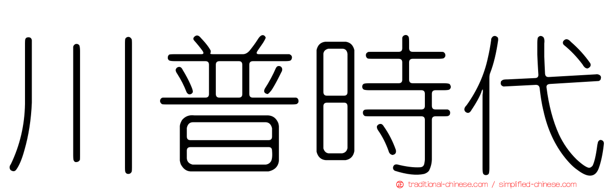 川普時代
