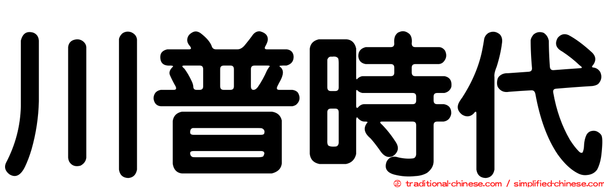川普時代