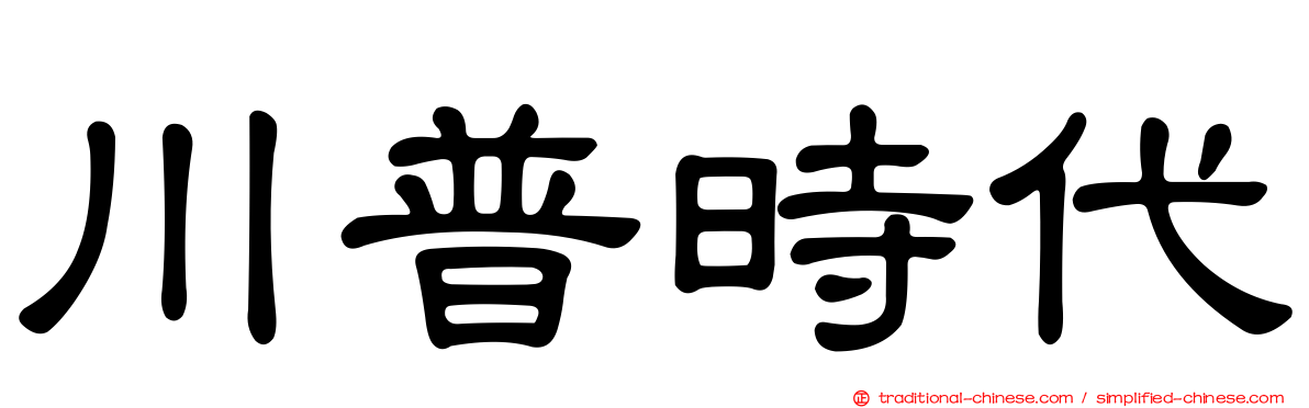 川普時代