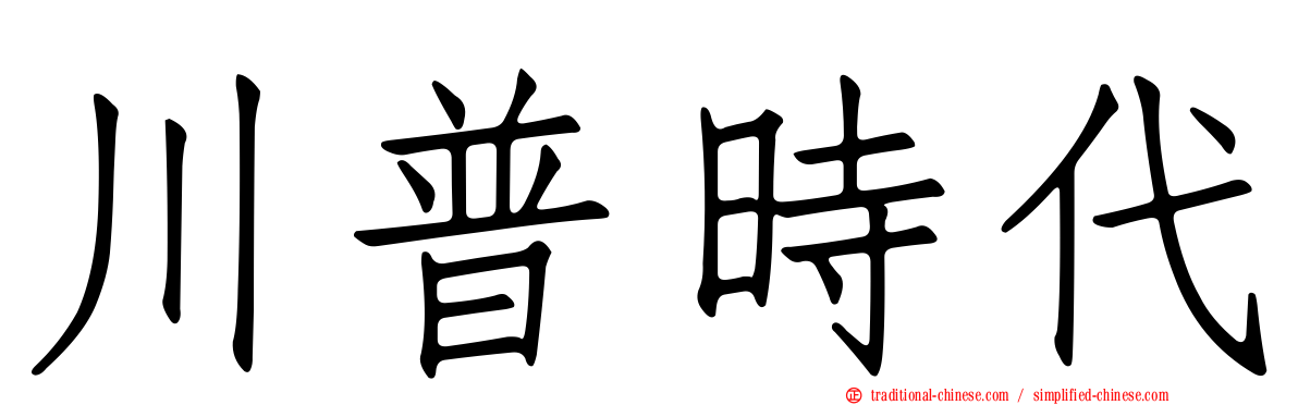 川普時代