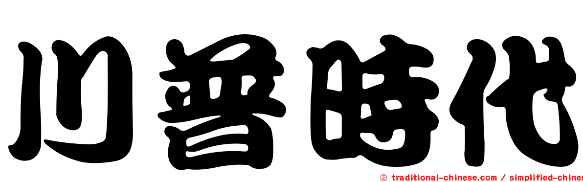 川普時代