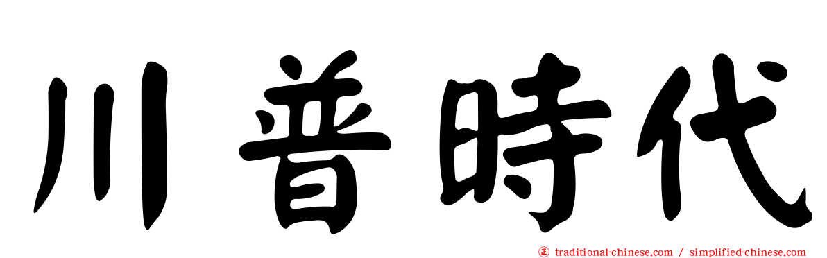 川普時代