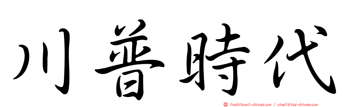 川普時代