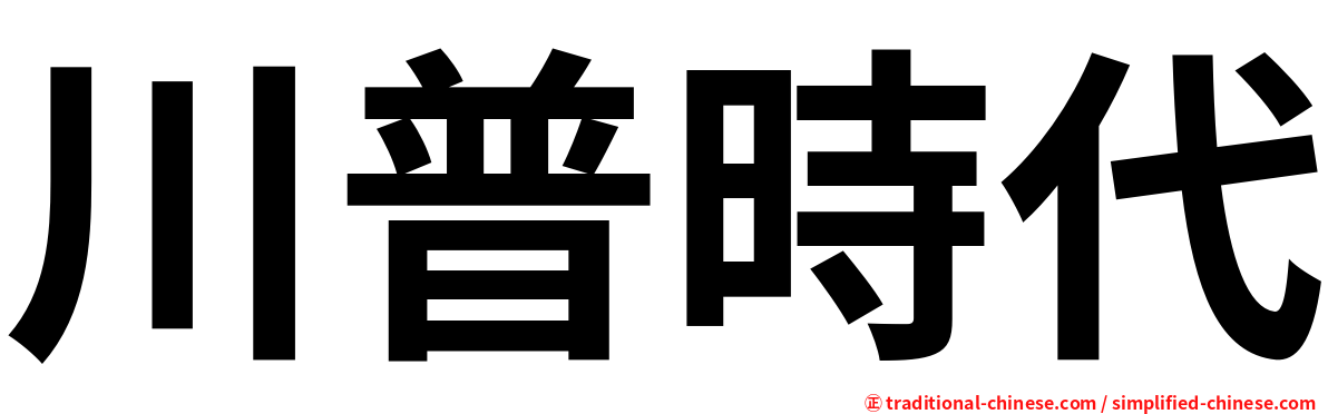川普時代
