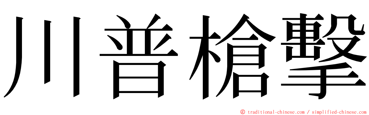 川普槍擊 ming font