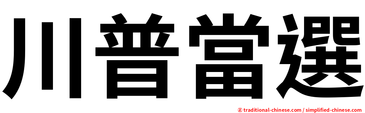 川普當選