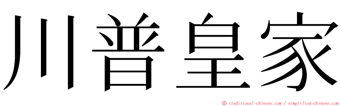 川普皇家 ming font