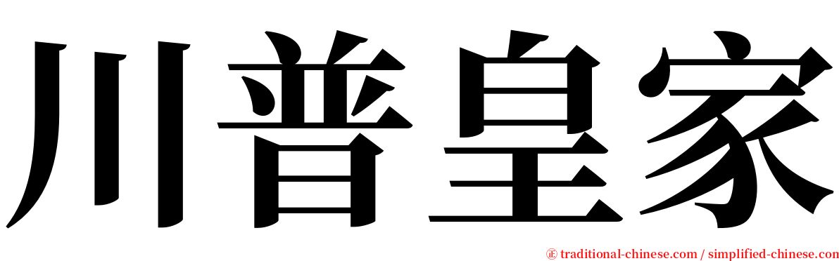 川普皇家 serif font