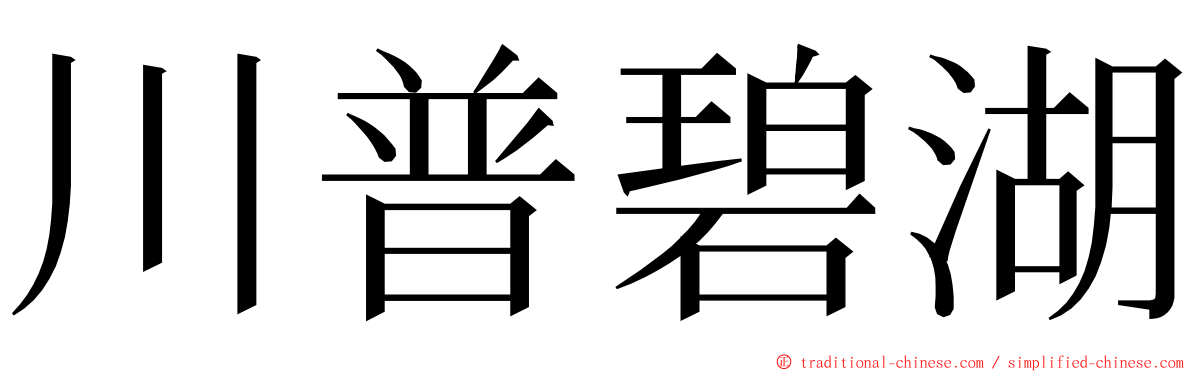 川普碧湖 ming font