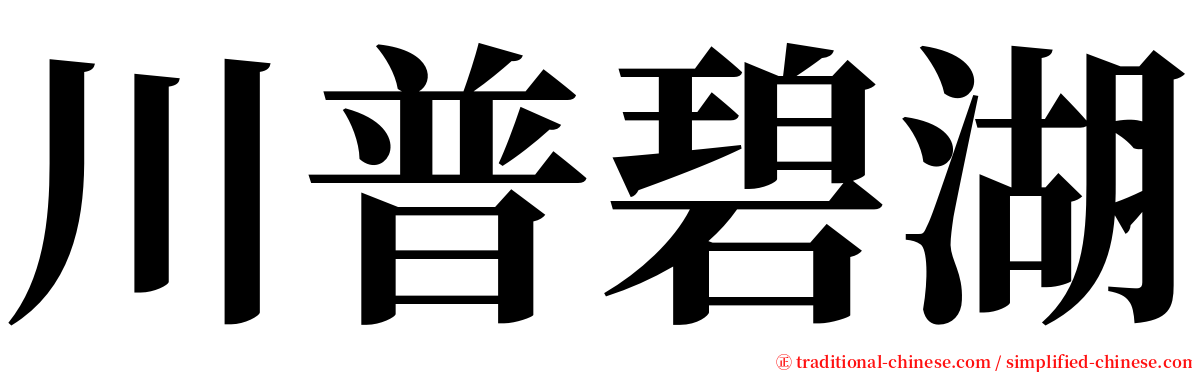 川普碧湖 serif font