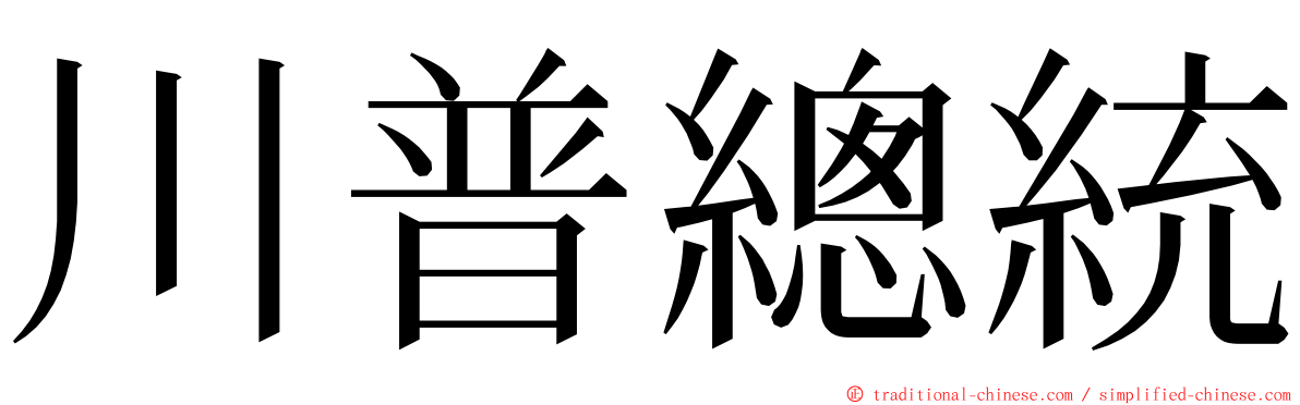 川普總統 ming font