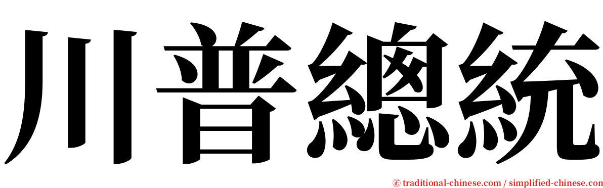 川普總統 serif font