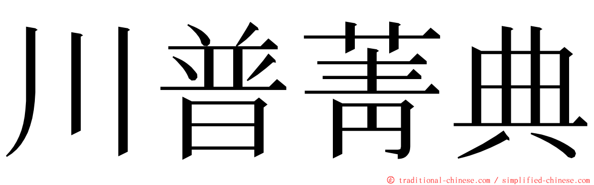 川普菁典 ming font