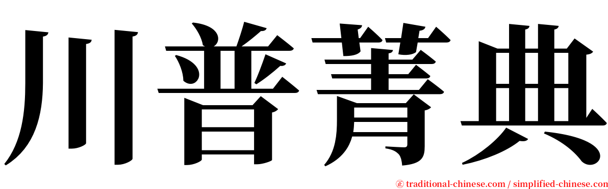 川普菁典 serif font