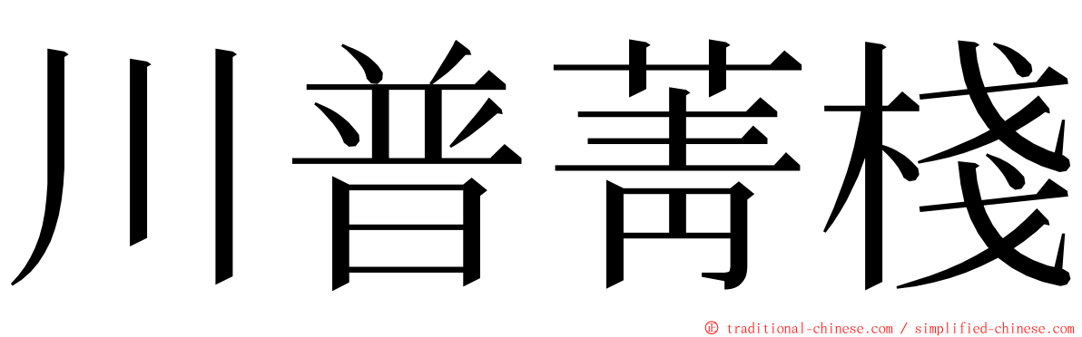 川普菁棧 ming font