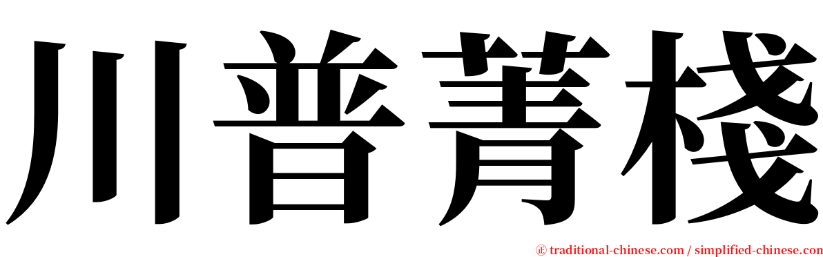 川普菁棧 serif font