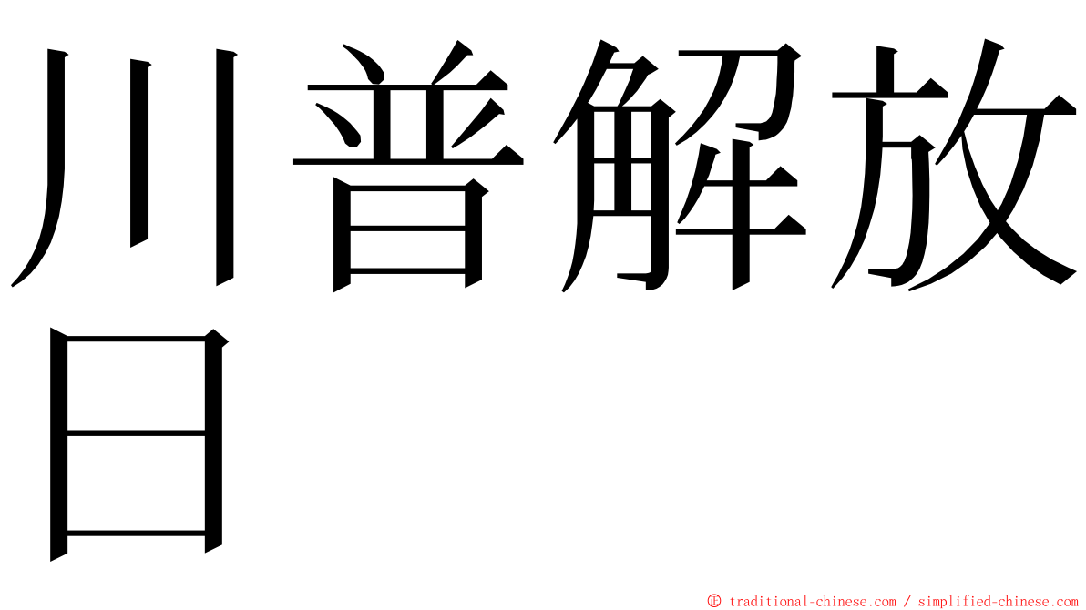 川普解放日 ming font