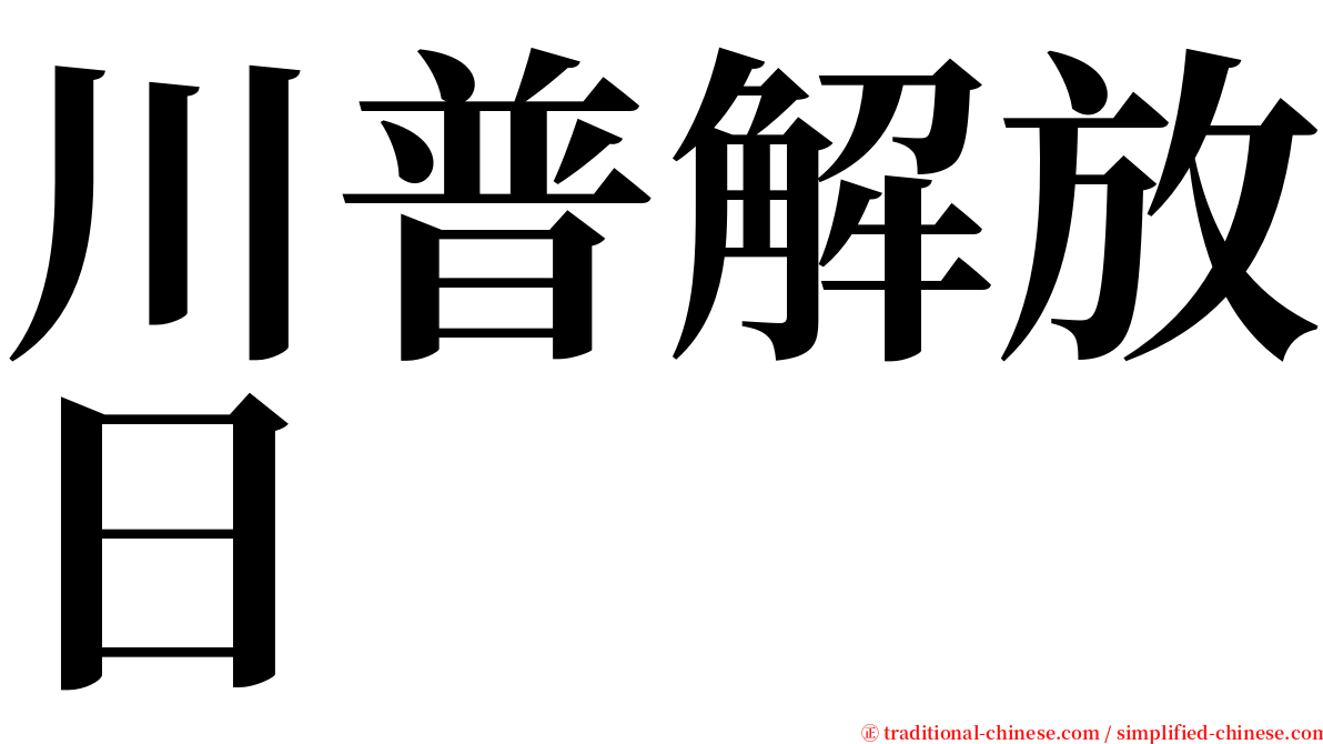 川普解放日 serif font