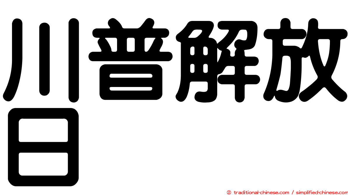 川普解放日