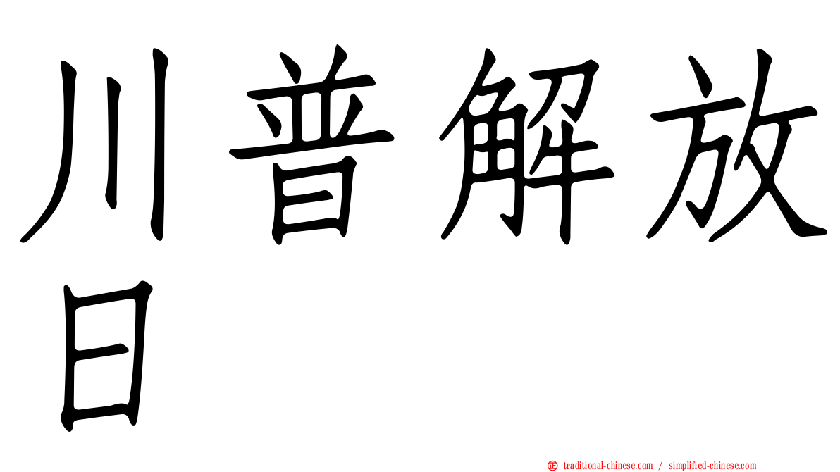 川普解放日