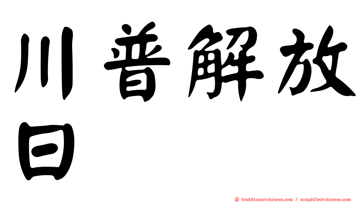 川普解放日