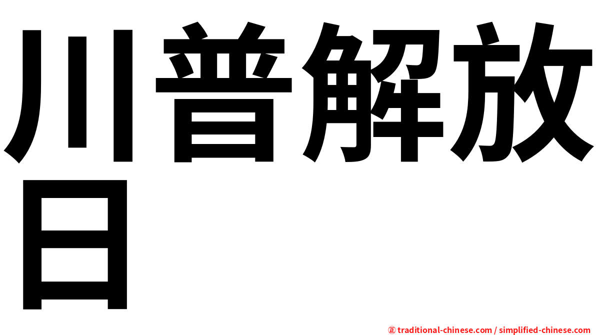 川普解放日