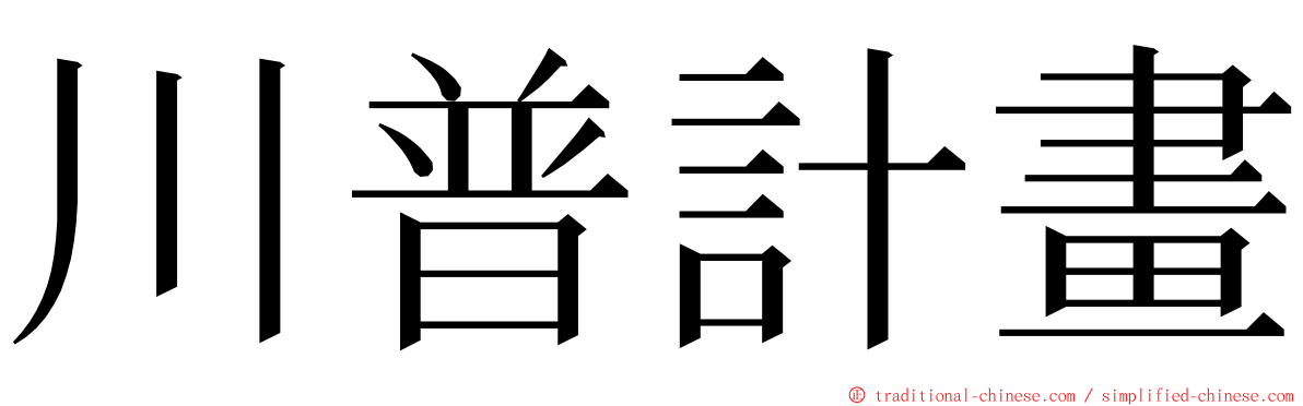 川普計畫 ming font